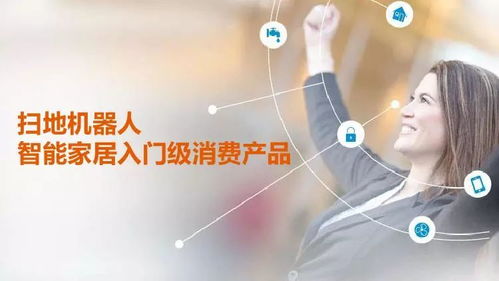 GFK智能家居入口之爭 中國消費級機器人市場分析及人工智能公共服務技術咨詢前瞻